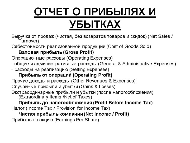 ОТЧЕТ О ПРИБЫЛЯХ И УБЫТКАХ  Выручка от продаж (чистая, без возвратов товаров и